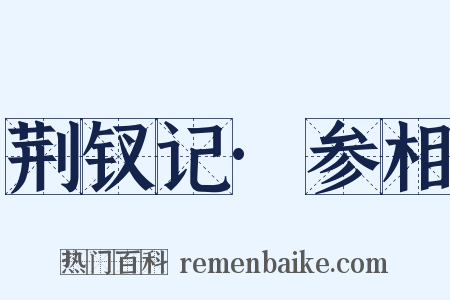 荆钗记·参相是什么意思的图片